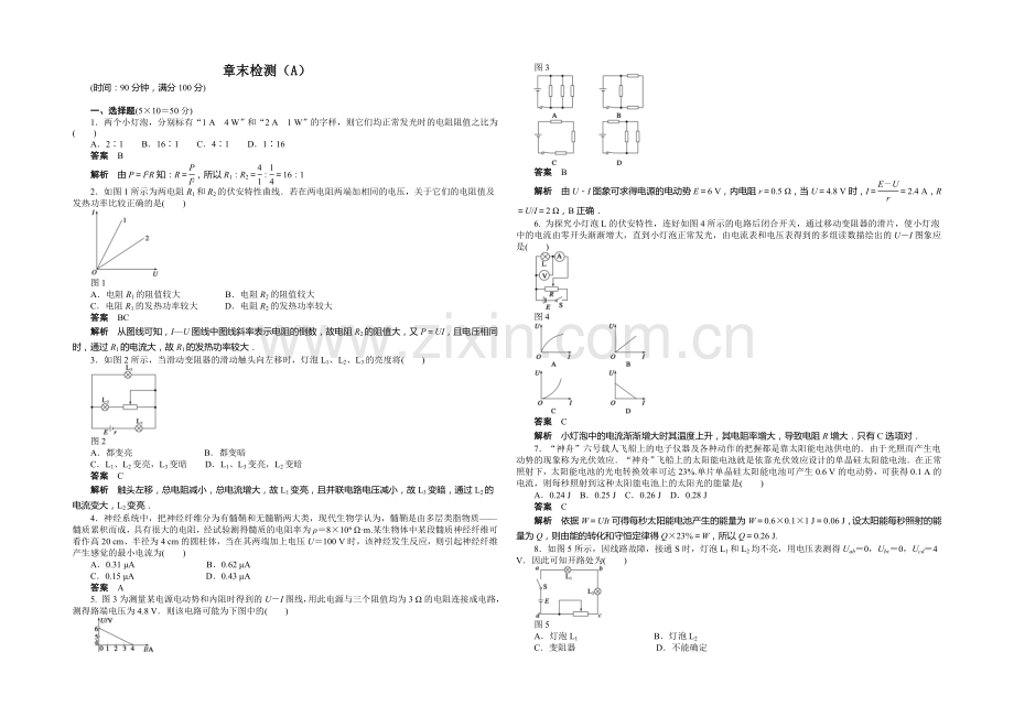 2020年高中物理(人教选修3-1)课时作业：第2章--恒定电流--章末检测(A).docx_第1页