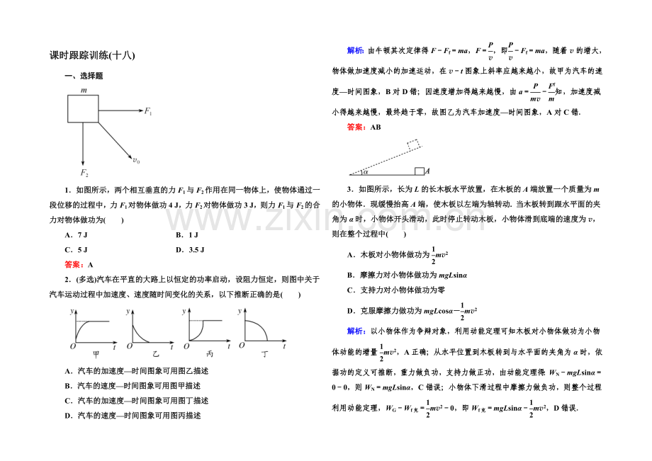 2022高考物理(课标版)一轮课时跟踪训练18-Word版含解析.docx_第1页
