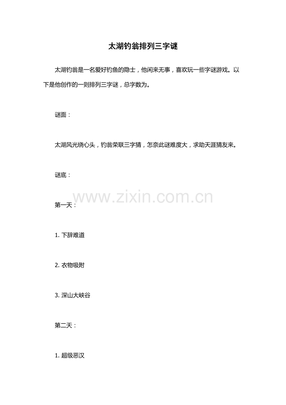 太湖钓翁排列三字谜.docx_第1页