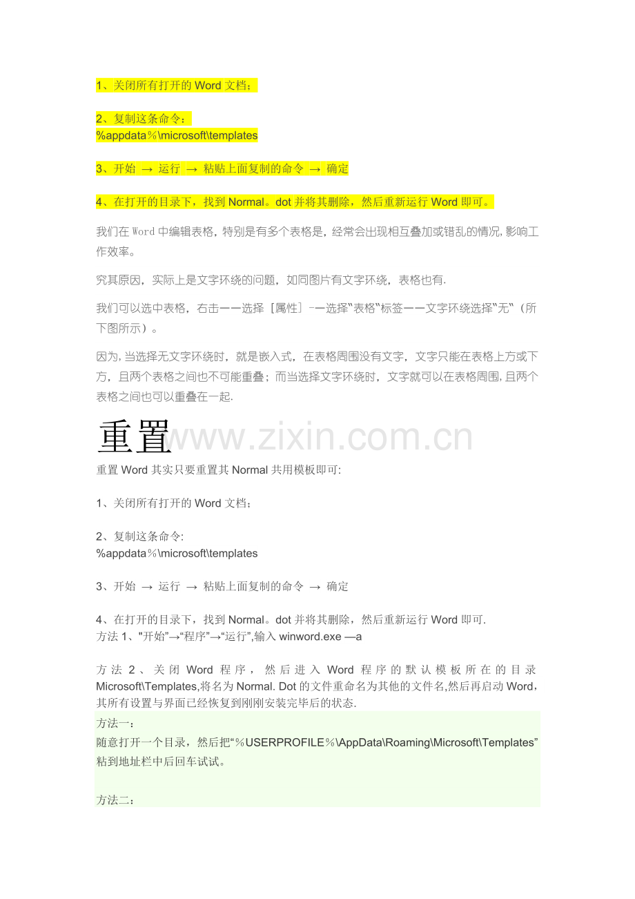 解决Word表格相互叠加、错乱的问题.doc_第1页