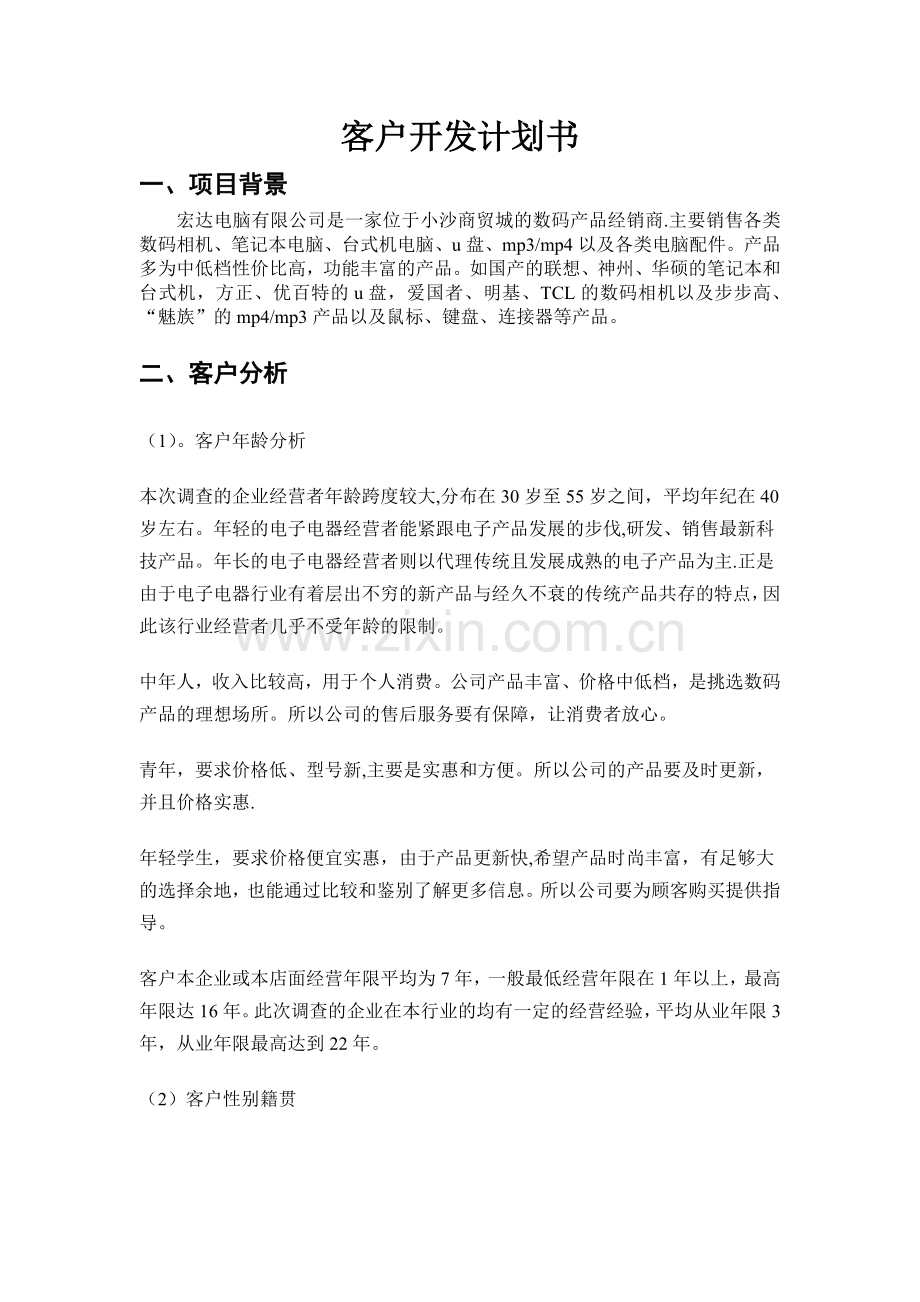 客户开发计划书.docx_第1页