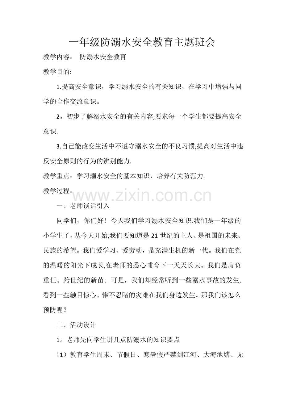 一年级防溺水安全教育主题班会.doc_第1页