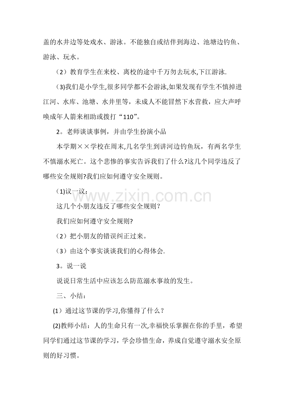 一年级防溺水安全教育主题班会.doc_第2页