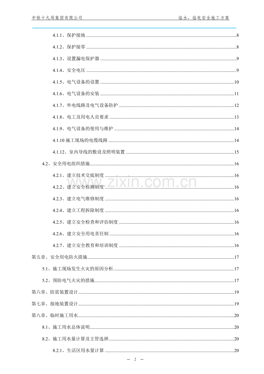 临水、临电安全施工方案.docx_第2页