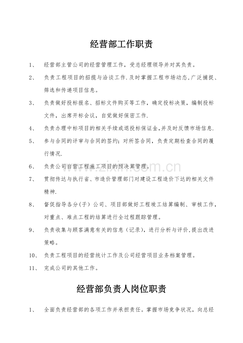 经营部岗位职责.docx_第1页