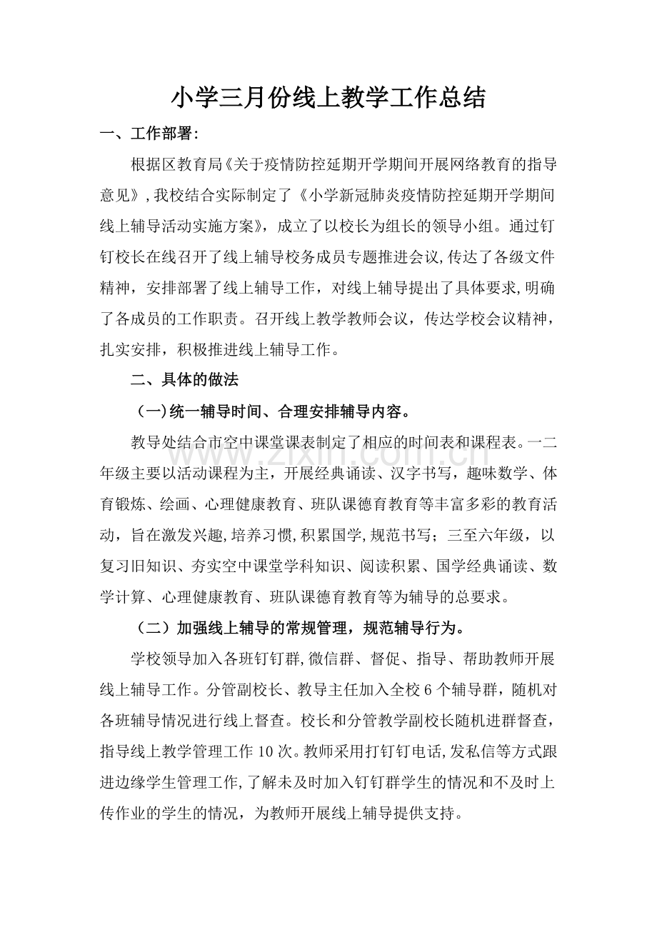小学三月份线上教学工作总结.doc_第1页