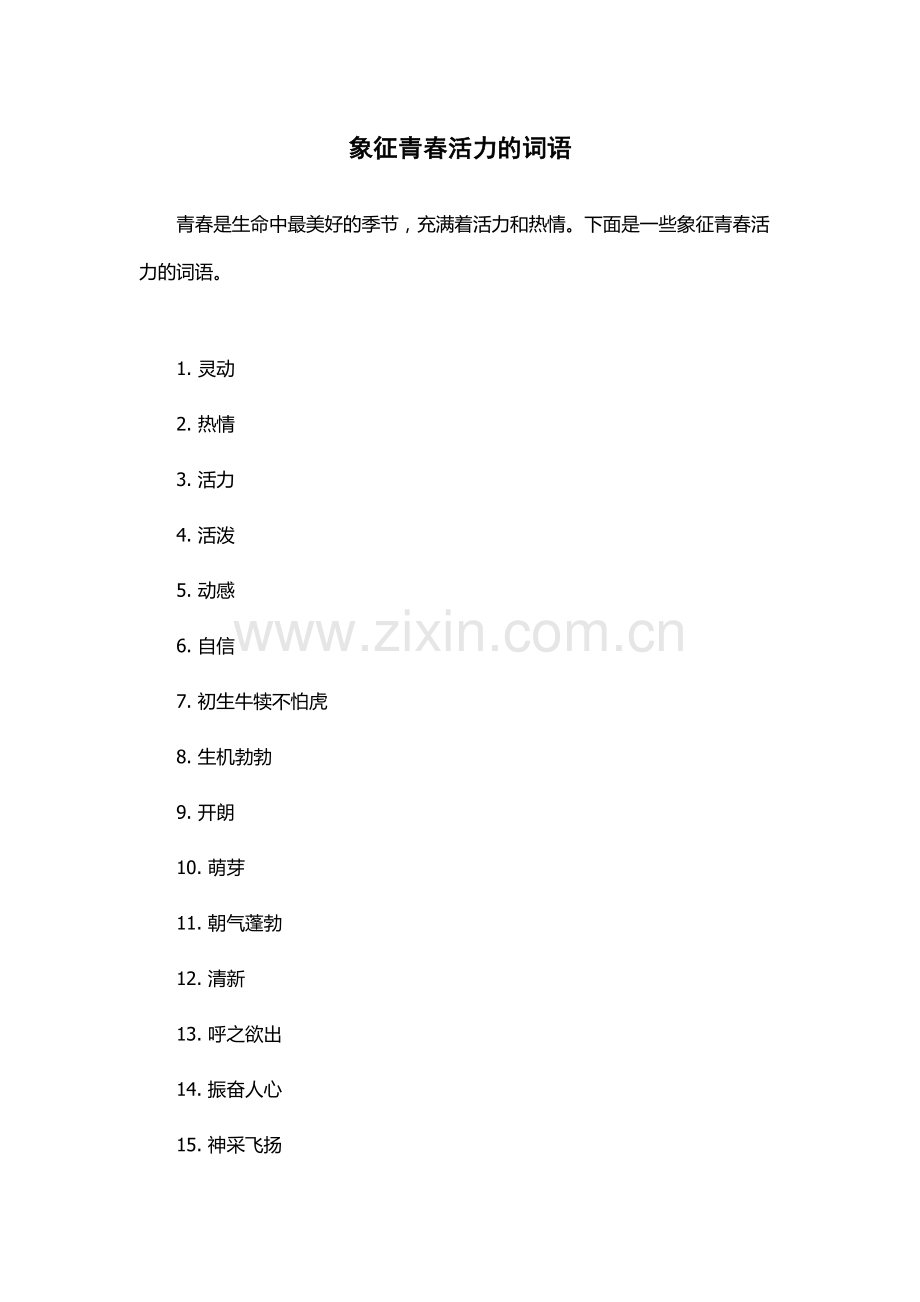 象征青春活力的词语.docx_第1页
