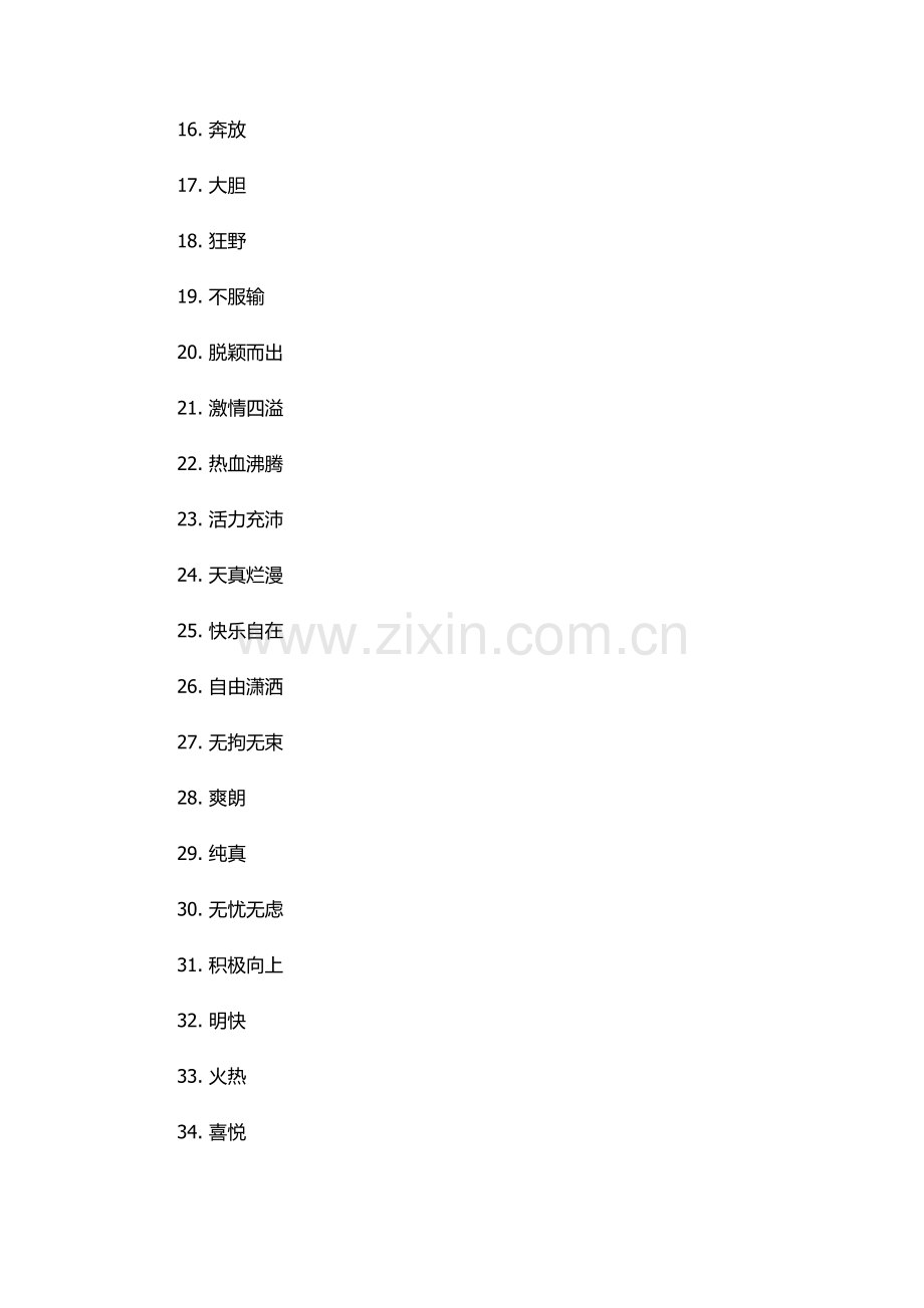 象征青春活力的词语.docx_第2页