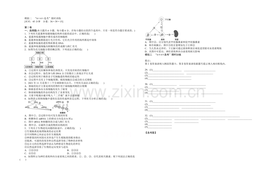 2020届高考生物二轮复习特色专项训练：第三篇模拟二-Word版含解析.docx_第1页