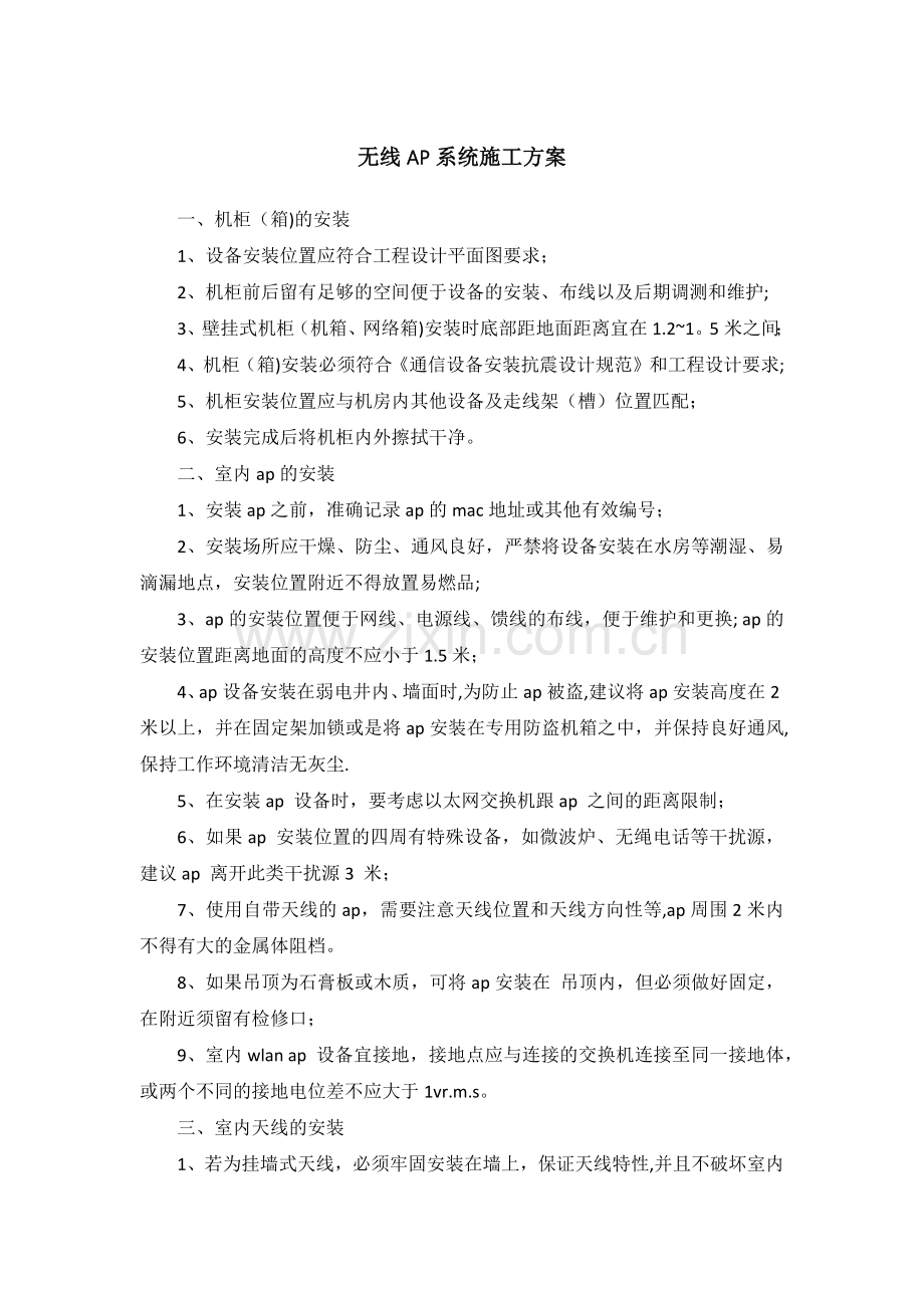 无线AP系统施工方案.docx_第1页