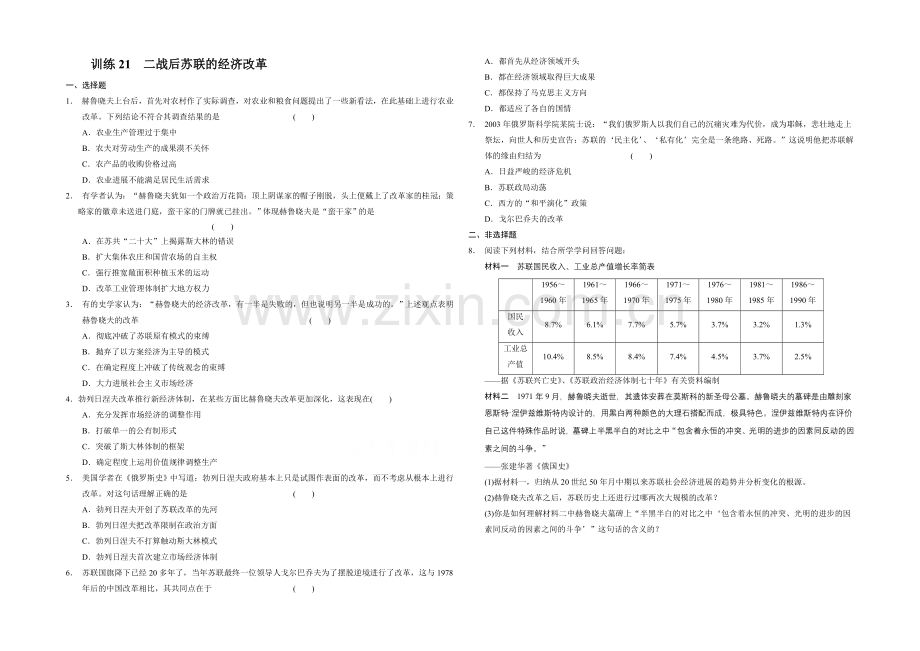 《学案导学》2021-2022高中历史人教版必修二每课一练-7.21-二战后苏联的经济改革.docx_第1页