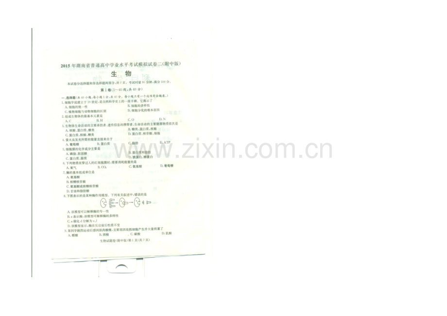 湖南师大附中2021年学业水平考试模拟试卷(二)生物-扫描版含答案.docx_第1页