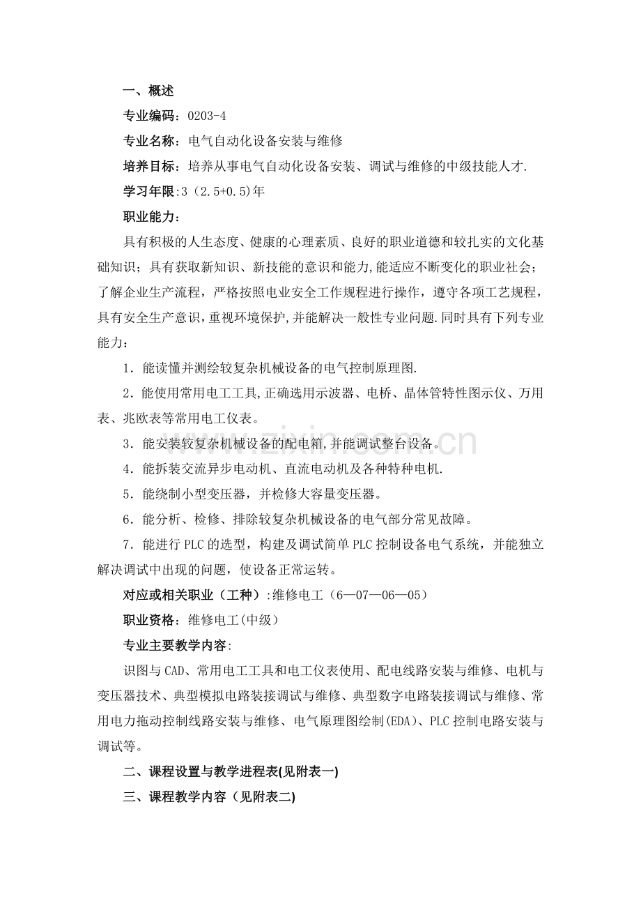 电气自动化设备安装与维修专业介绍.doc_第1页