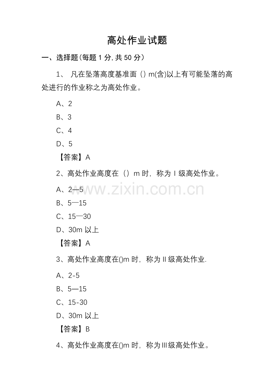 建设工程高处作业试题.doc_第1页