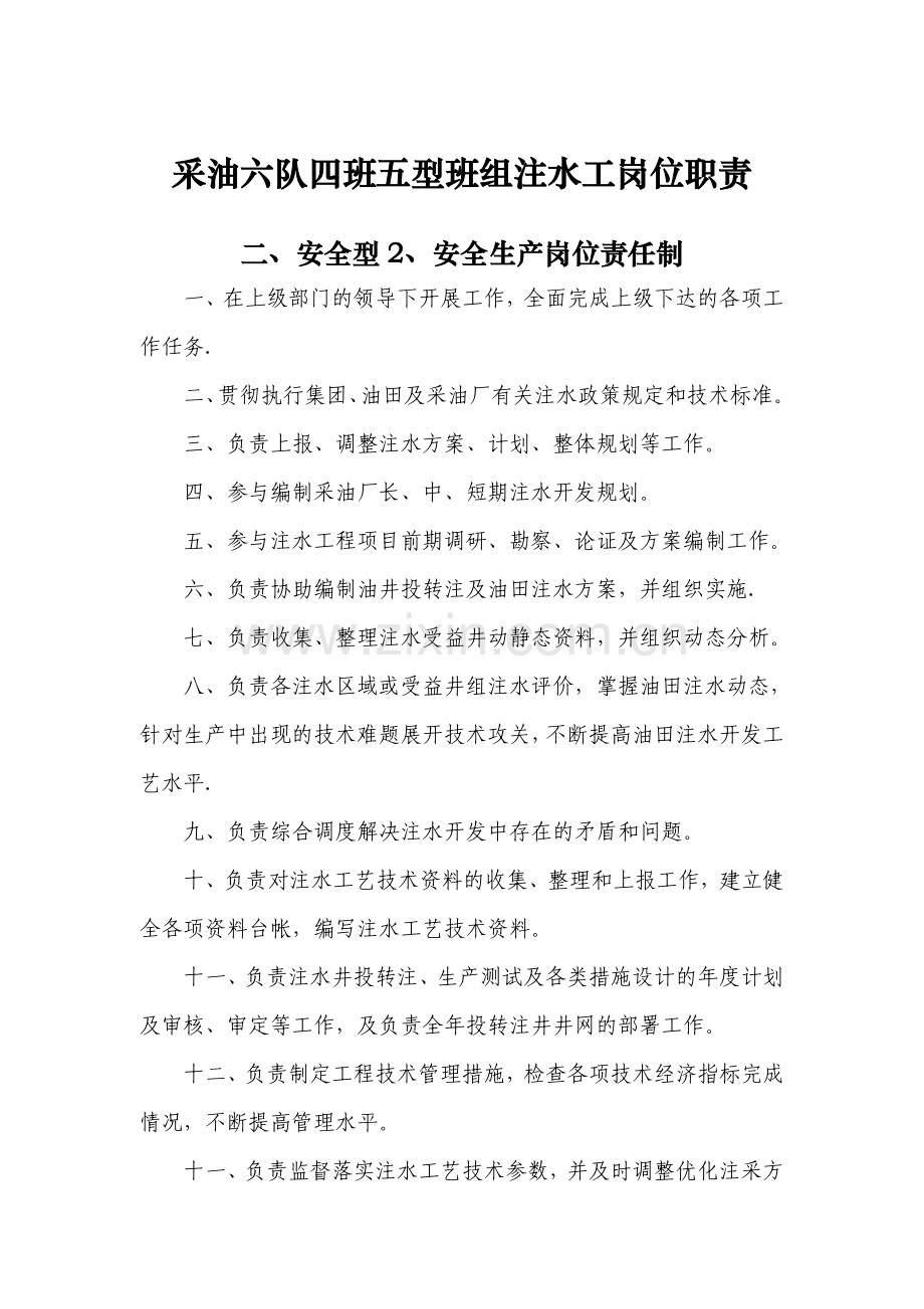 注水岗位职责(1).doc_第1页
