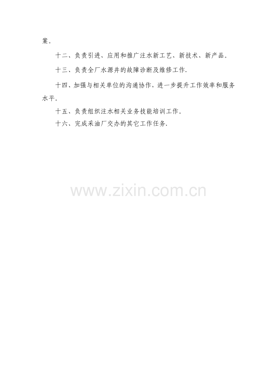 注水岗位职责(1).doc_第2页