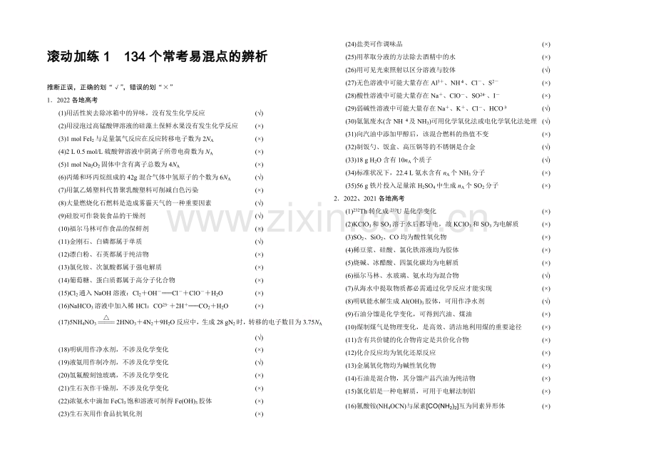 2021高考化学(江苏专用)二轮专题滚动加练1(含新题及解析).docx_第1页