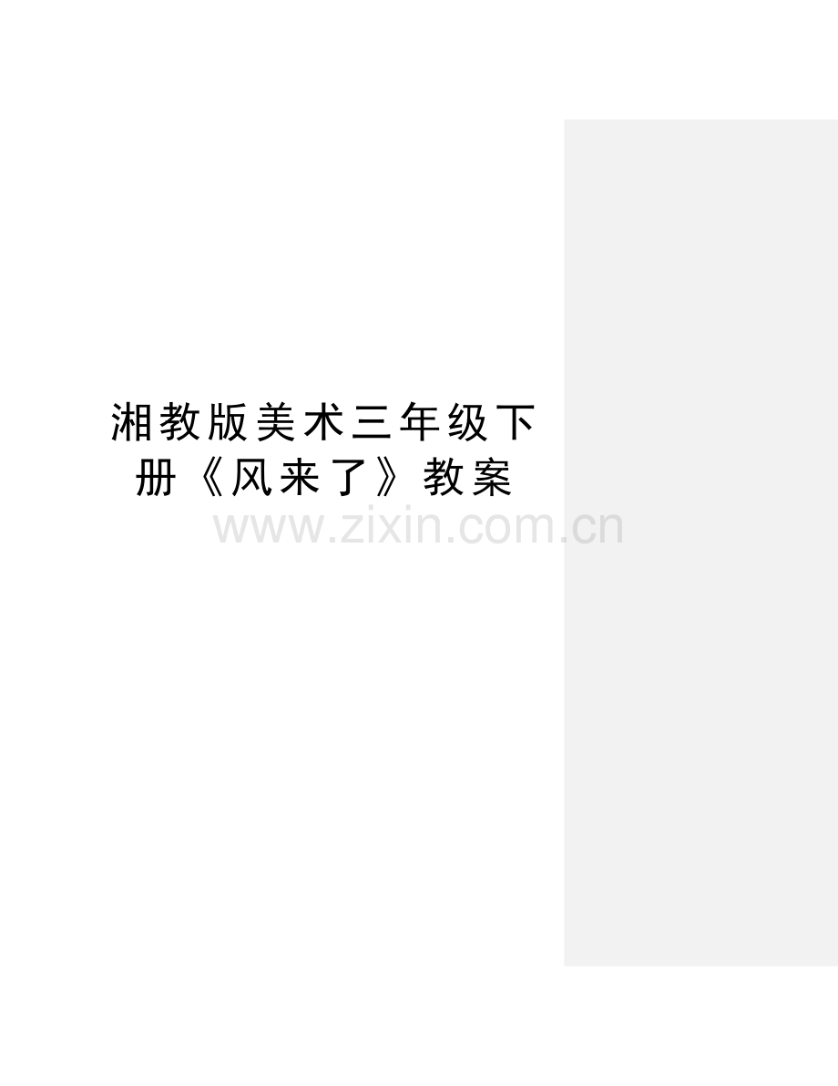 湘教版美术三年级下册《风来了》教案培训讲学.doc_第1页