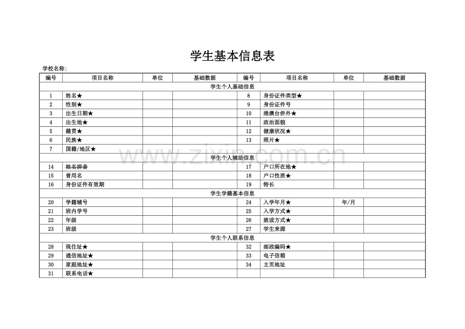 学生基本信息表.doc_第1页