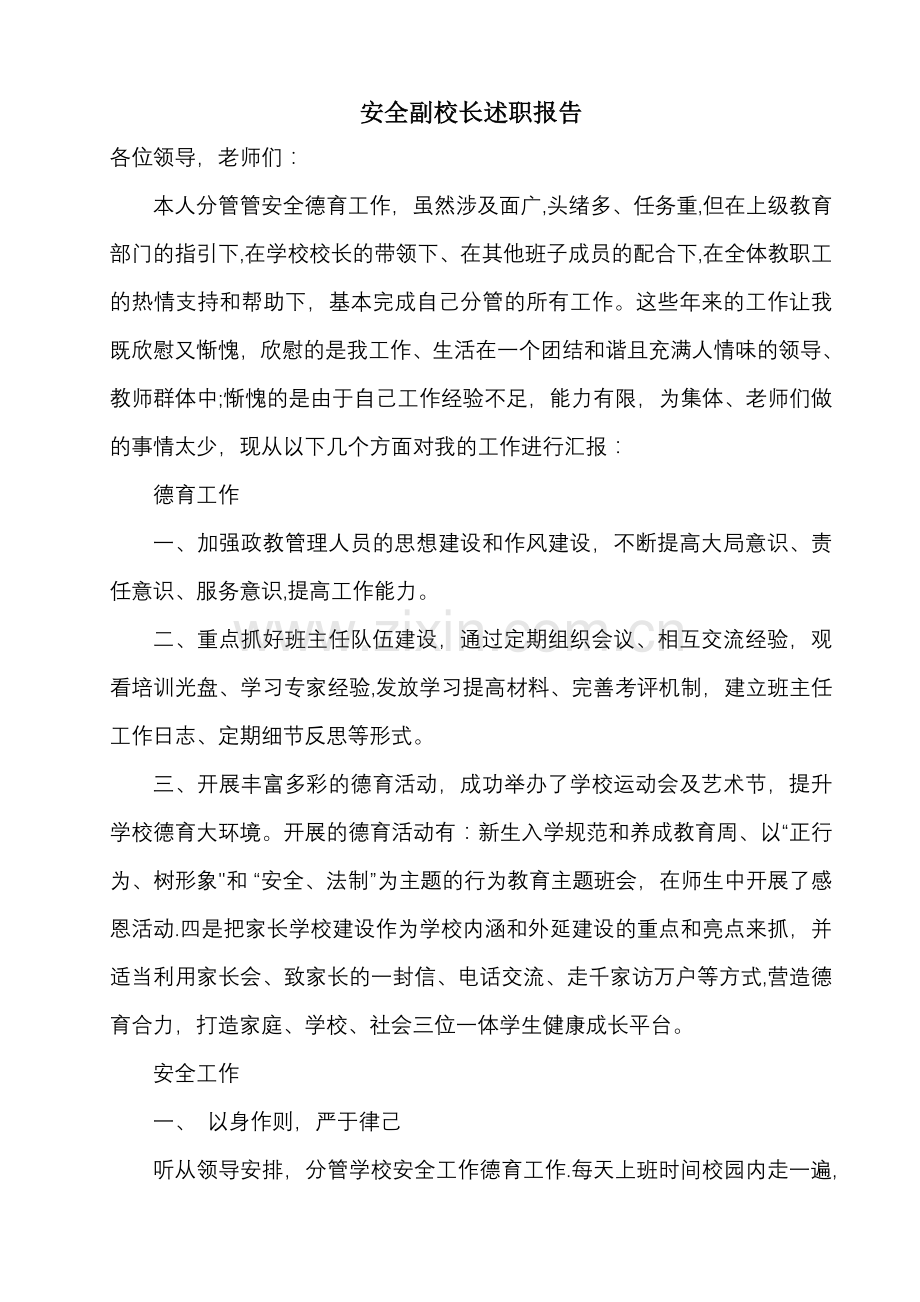 安全副校长述职报告0.doc_第1页