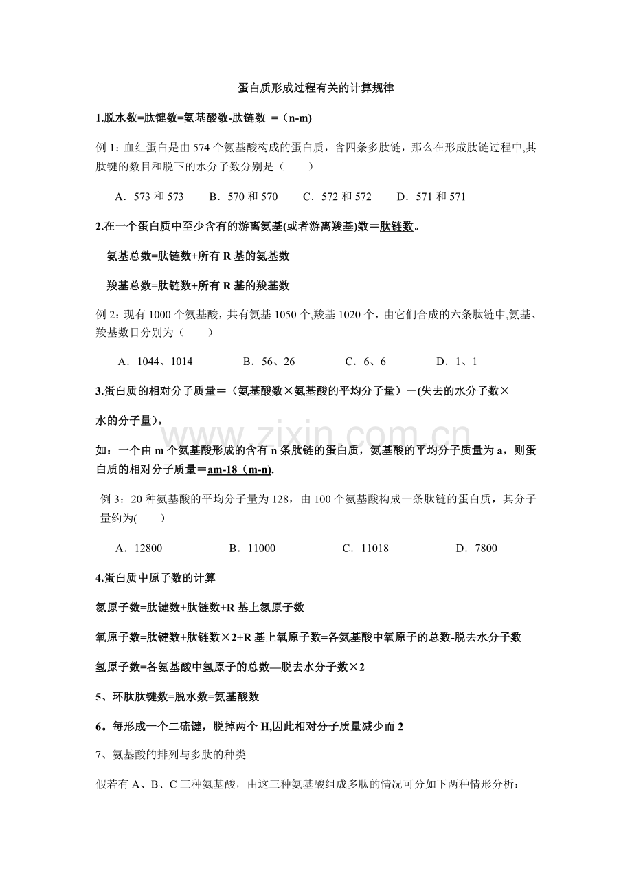 蛋白质计算总结.doc_第1页