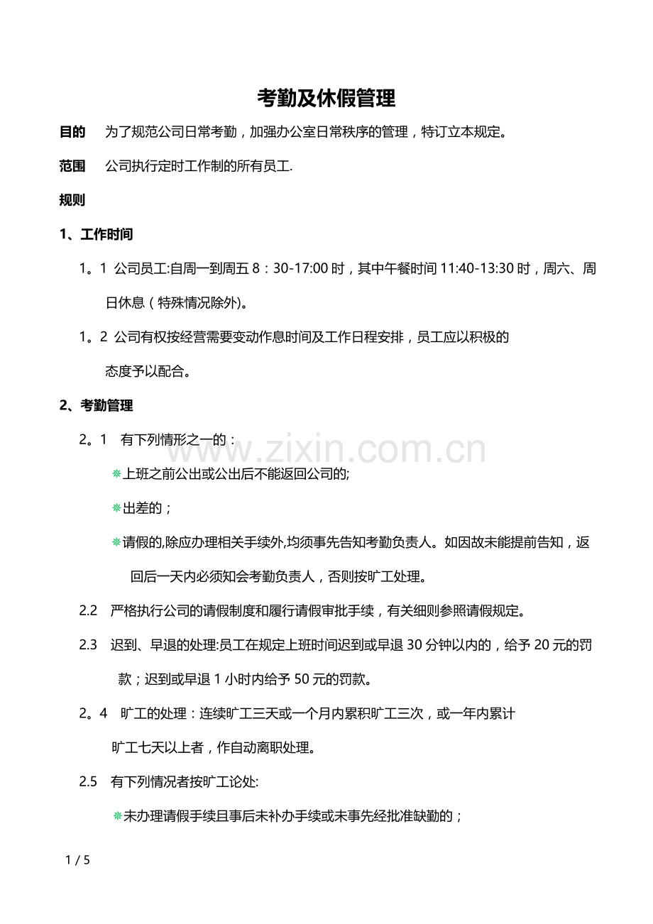 考勤及休假管理.docx_第1页