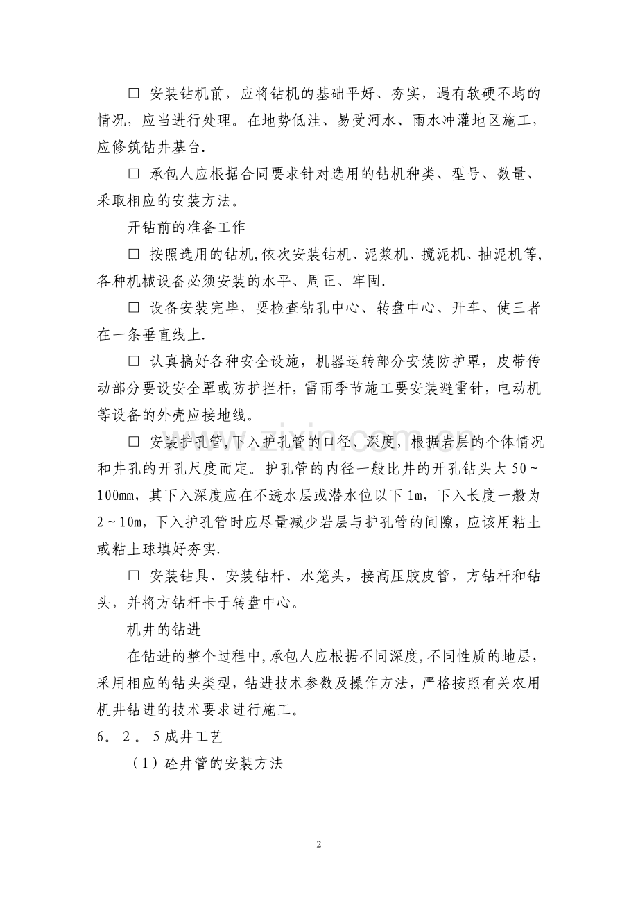 机电井施工技术要点.doc_第2页