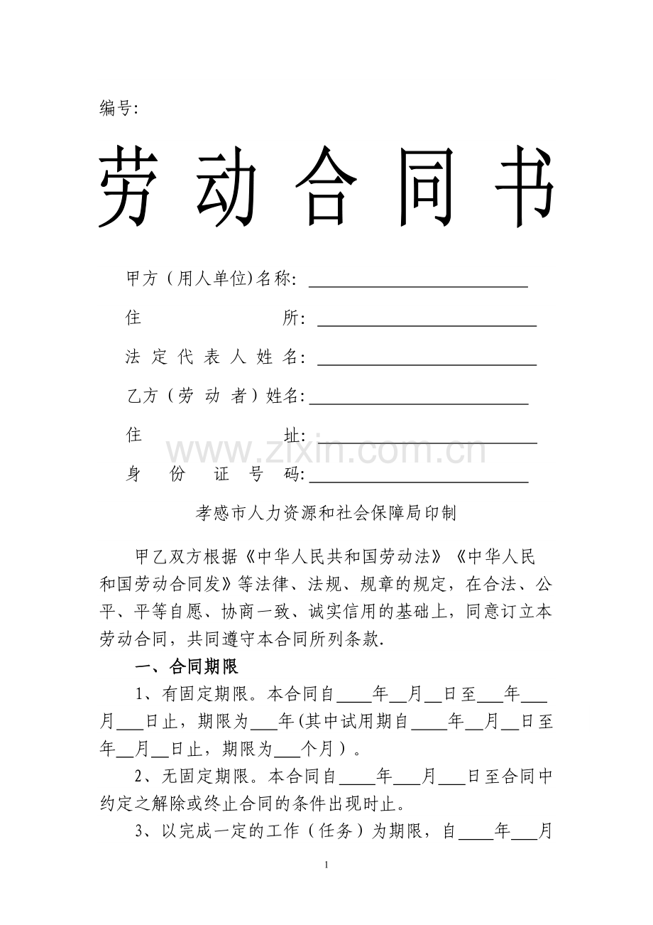 社保局劳务合同.doc_第1页