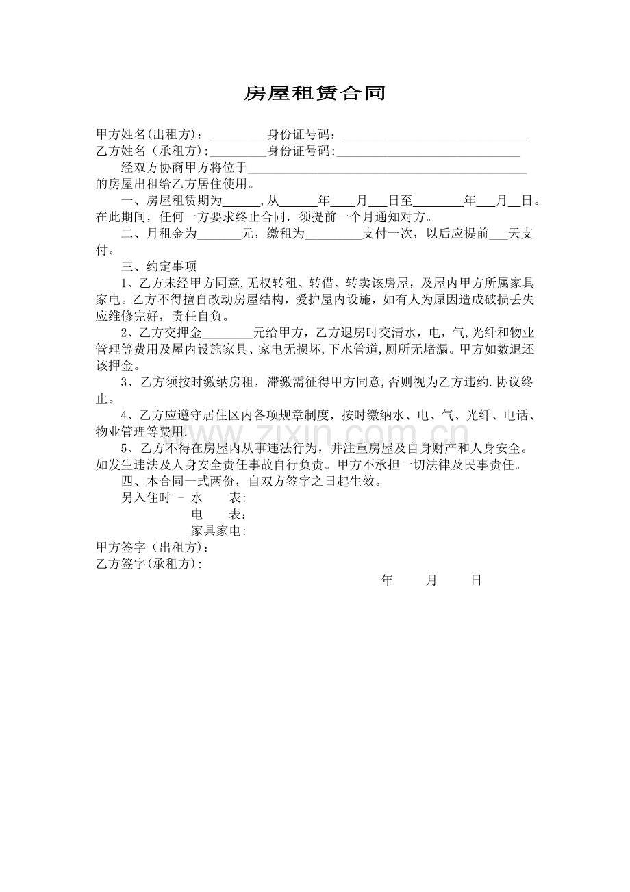 简单的租房协议范本.doc_第1页