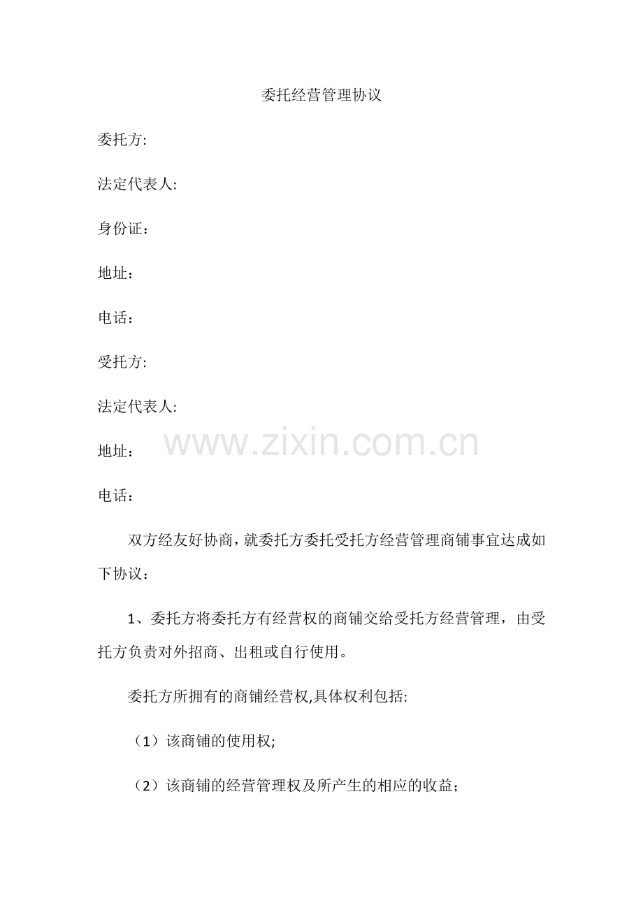 委托经营管理协议.docx_第1页