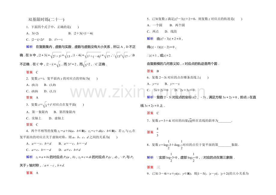 2020-2021学年高中数学人教版通用选修2-2双基限时练21.docx_第1页