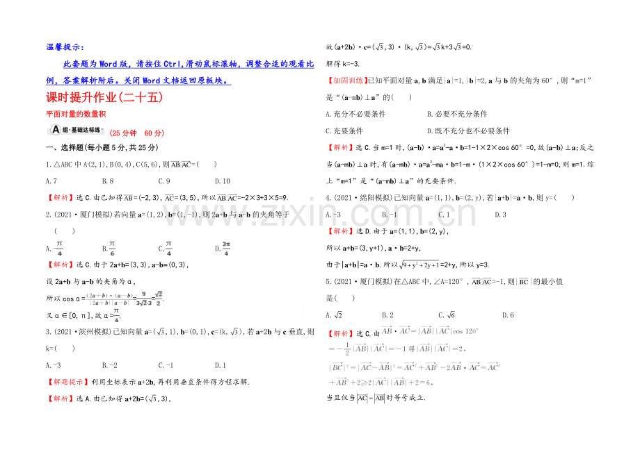 2022届数学(文科)高考总复习-课时提升作业(二十五)-4.3平面向量的数量积.docx_第1页