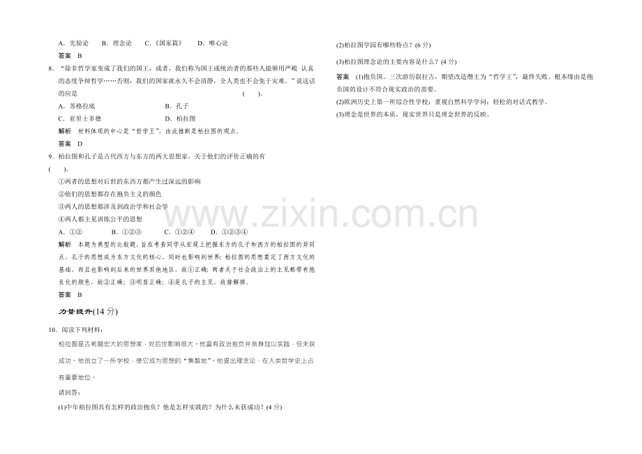 高二历史人教版选修四同步练习：2.2-西方古典哲学的代表柏拉图-Word版含答案.docx_第2页