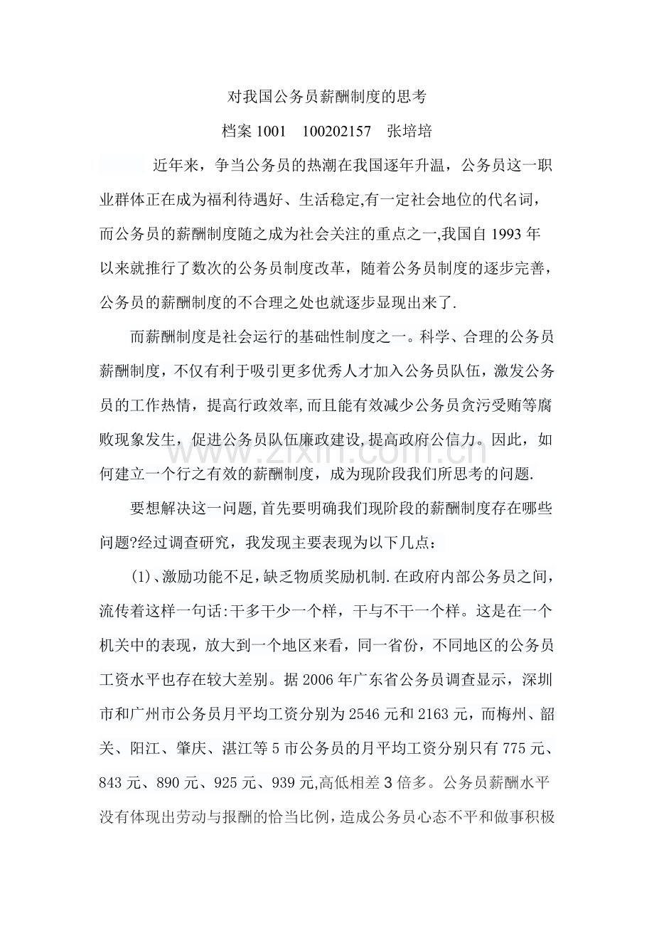 行政管理学作业3-对我国公务员薪酬制度的思考.doc_第1页