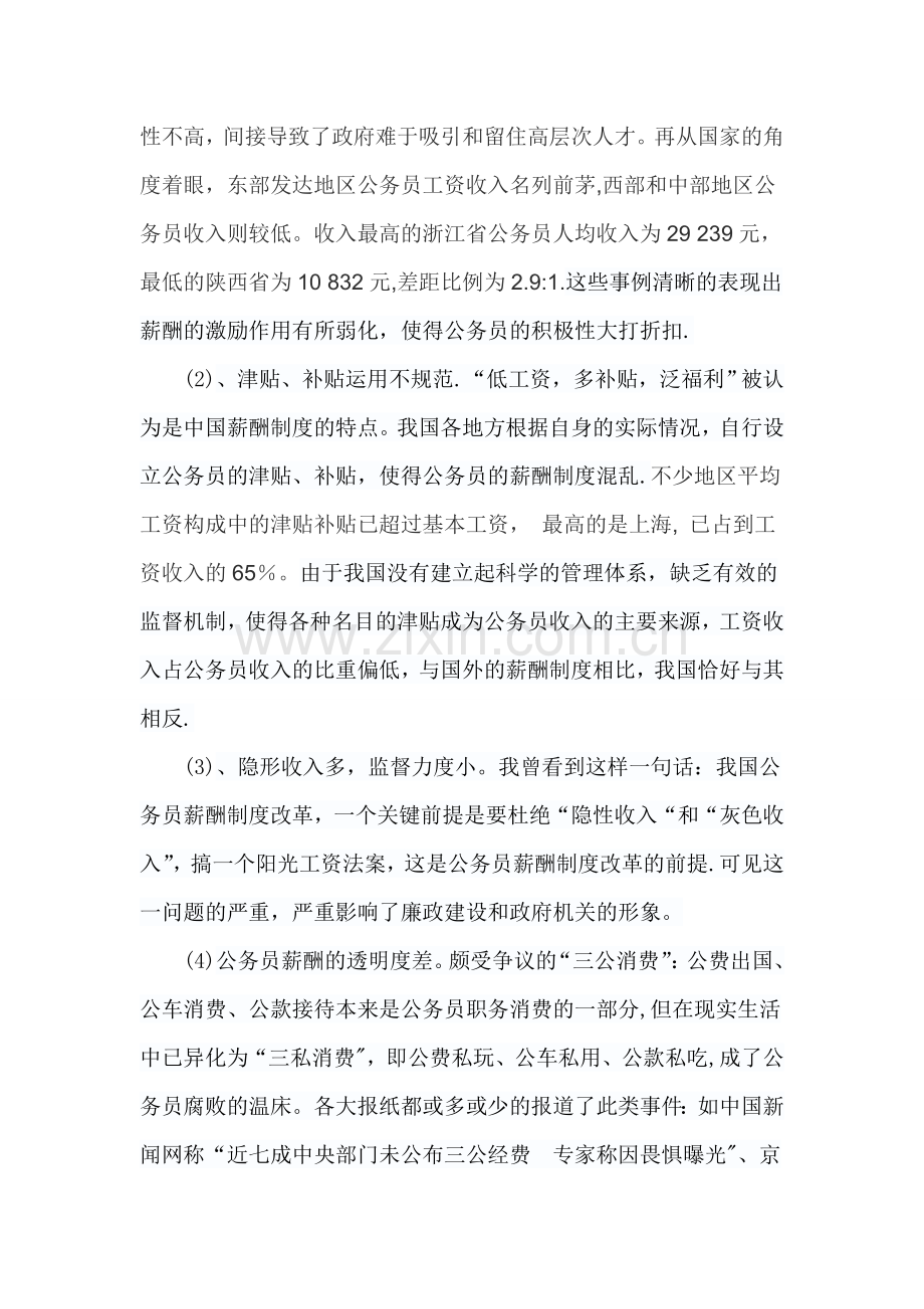 行政管理学作业3-对我国公务员薪酬制度的思考.doc_第2页