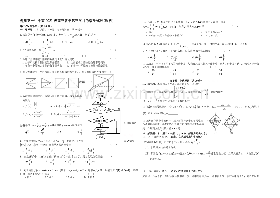 广西省柳州铁路第一中学2022届高三上学期10月月考理科数学试题-Word版含答案.docx_第1页