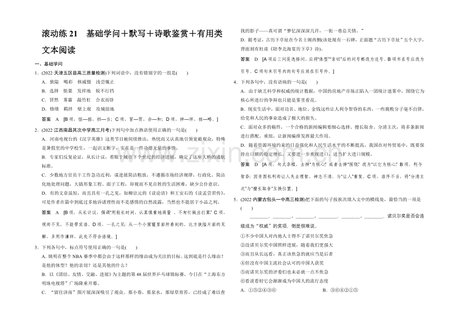 2021高考语文(福建专用)二轮复习滚动练21-Word版含解析.docx_第1页