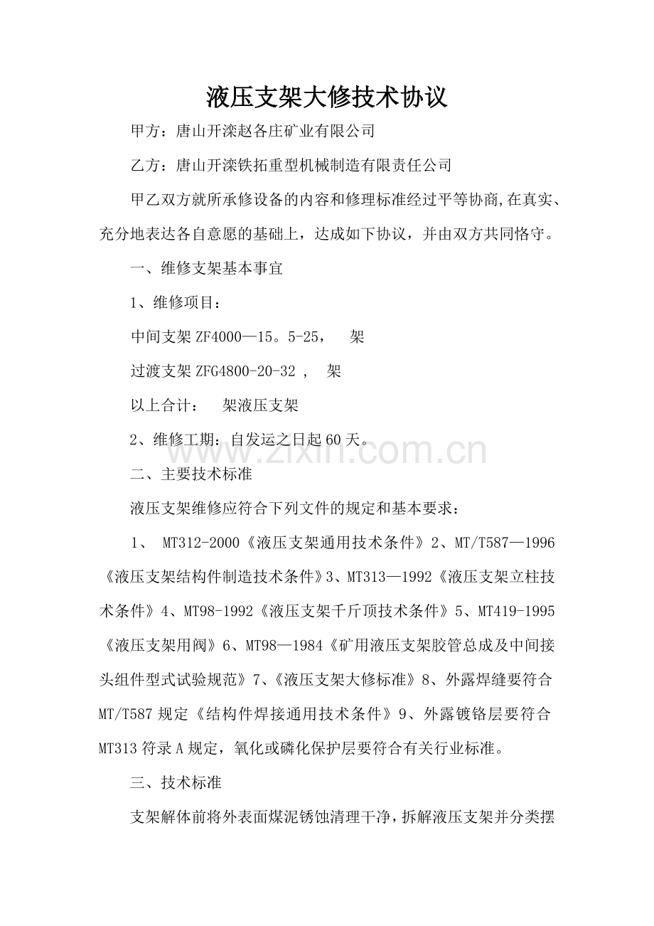 液压支架大修协议.doc_第1页