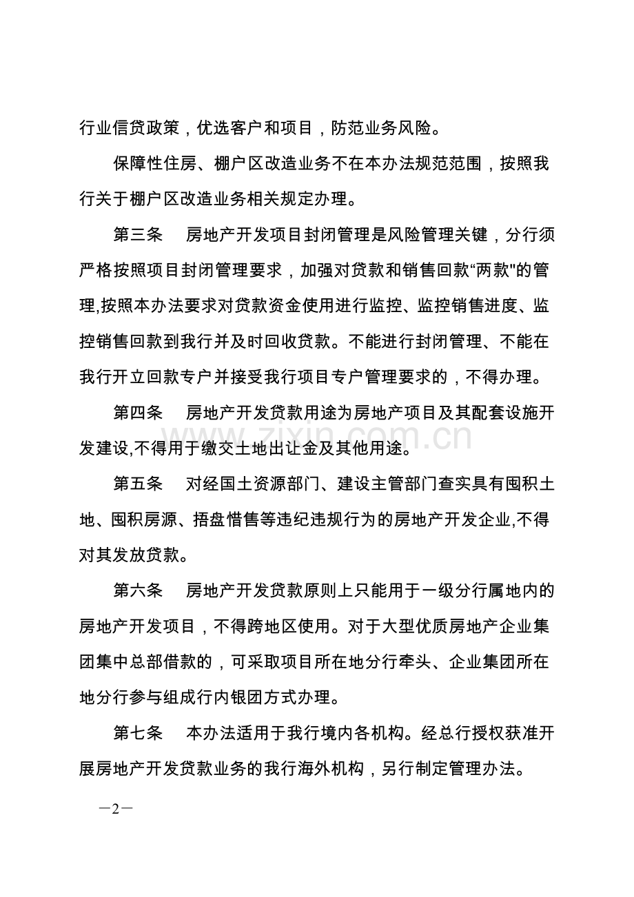房地产开发贷款管理办法.doc_第2页