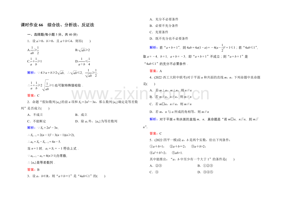 2021届高三数学第一轮复习北师大版-课时作业66-Word版含解析.docx_第1页