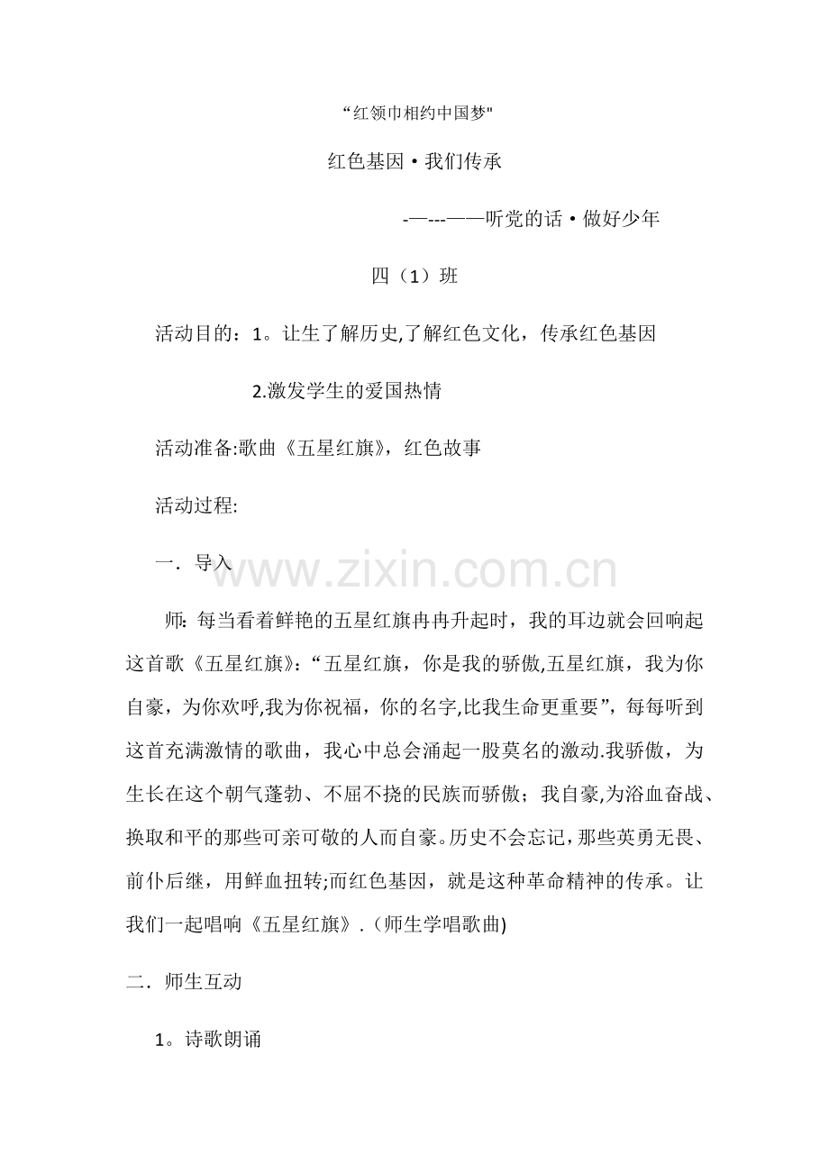 红色基因少先队活动课方案.doc_第1页
