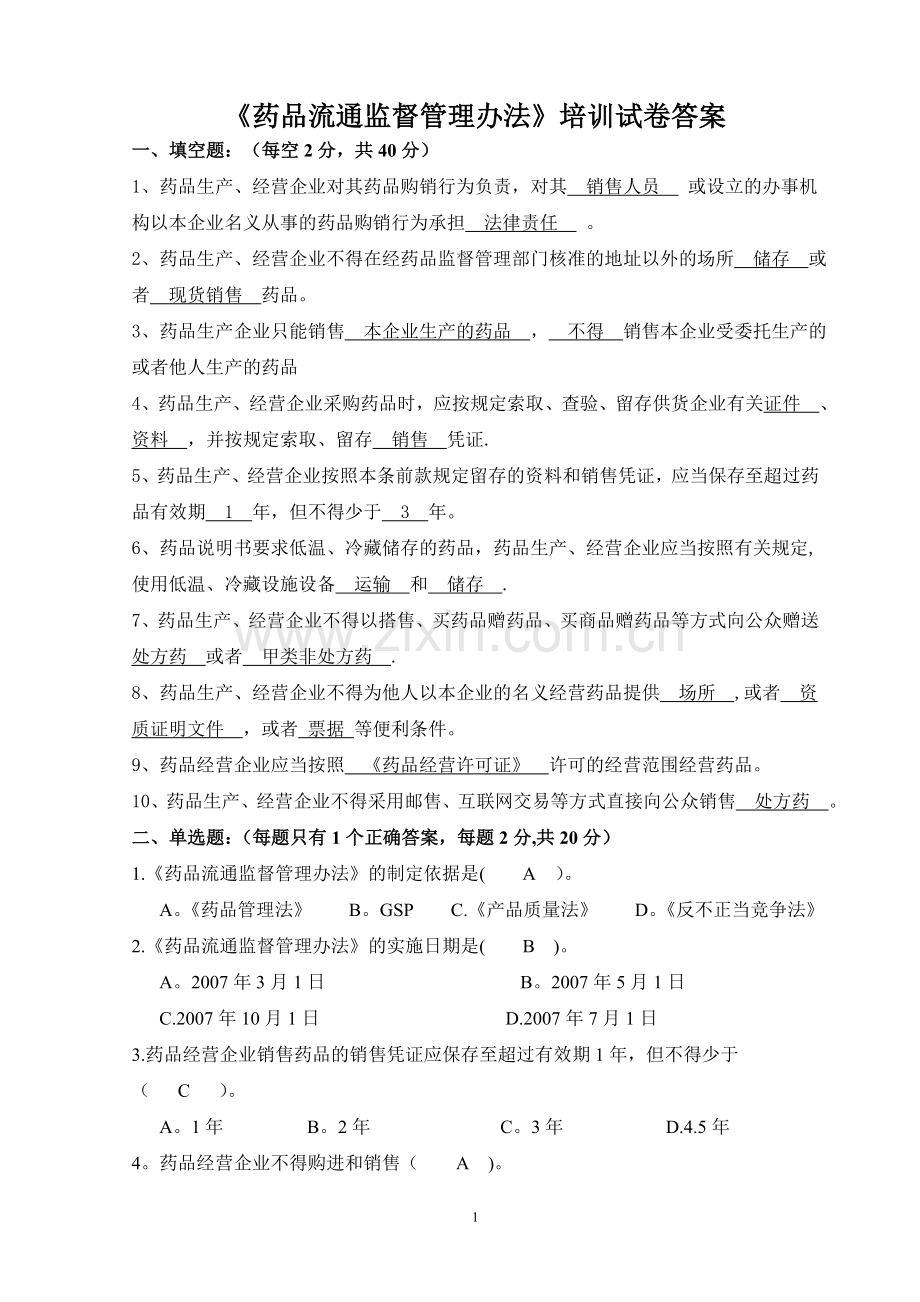 药品流通监督管理办法试卷及答案.doc_第1页