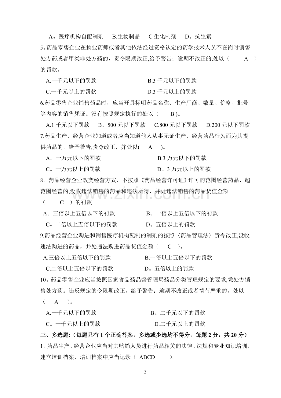 药品流通监督管理办法试卷及答案.doc_第2页