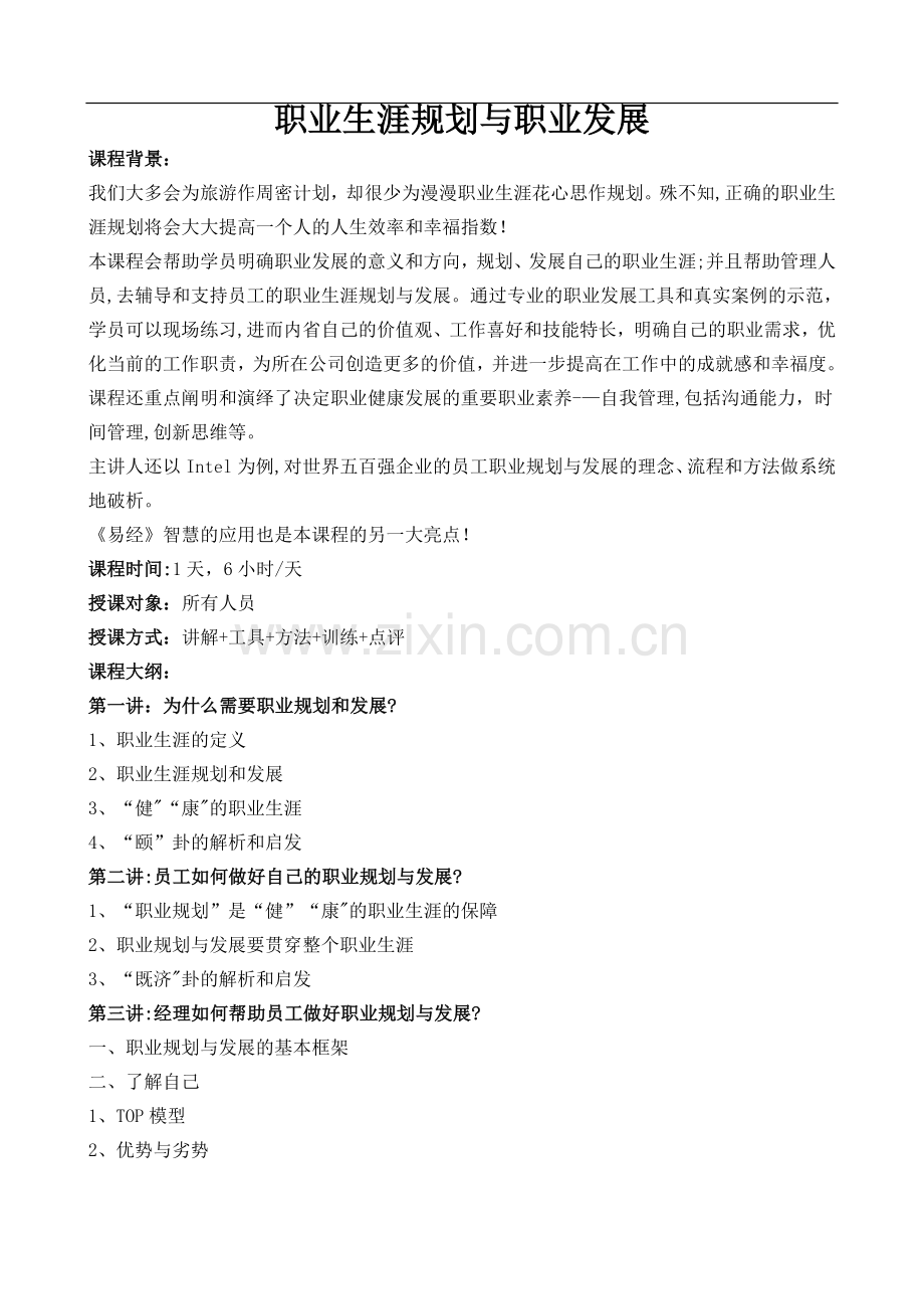 职业生涯规划与职业发展.doc_第1页