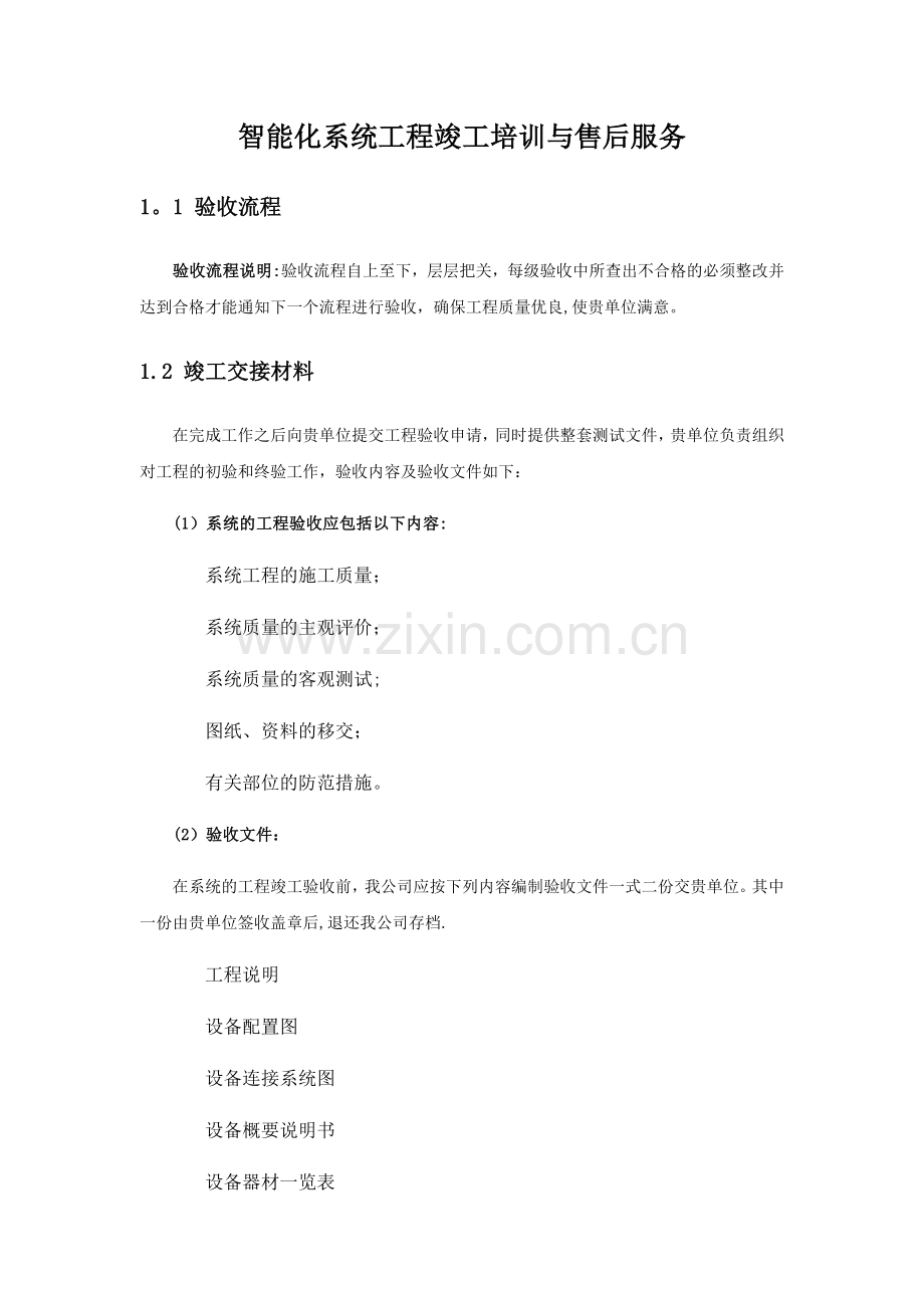 智能化系统工程竣工培训与售后服务.doc_第1页