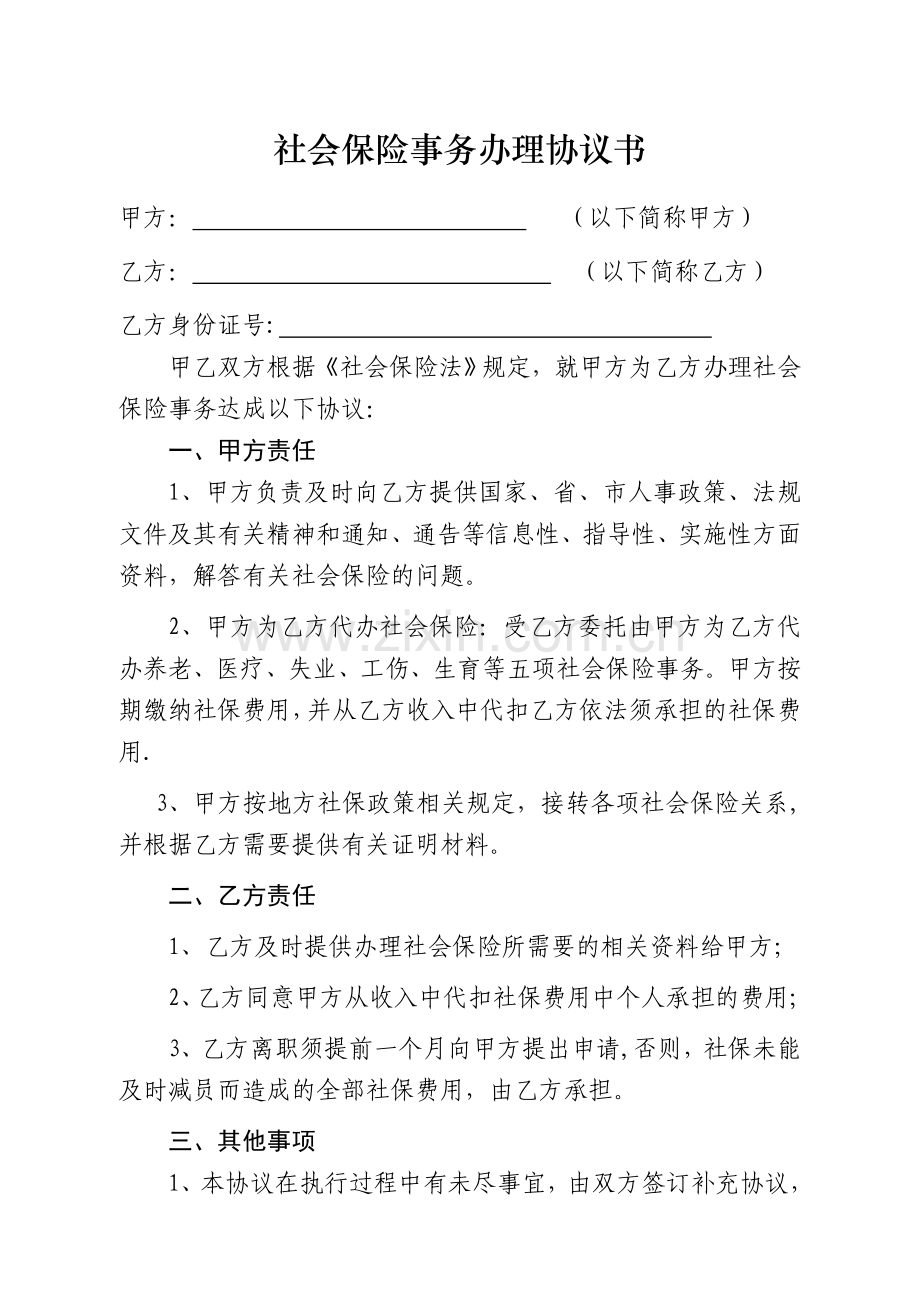 社保协议书.doc_第1页