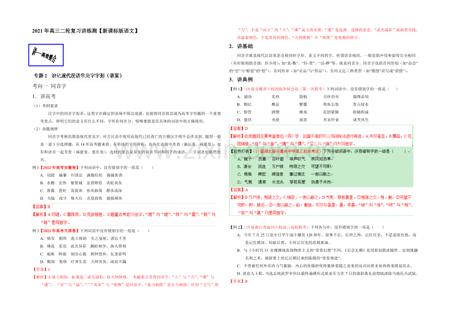 2021年高考语文二轮复习讲练测-专题02-识记现代汉语字形(讲)(解析版).docx_第1页
