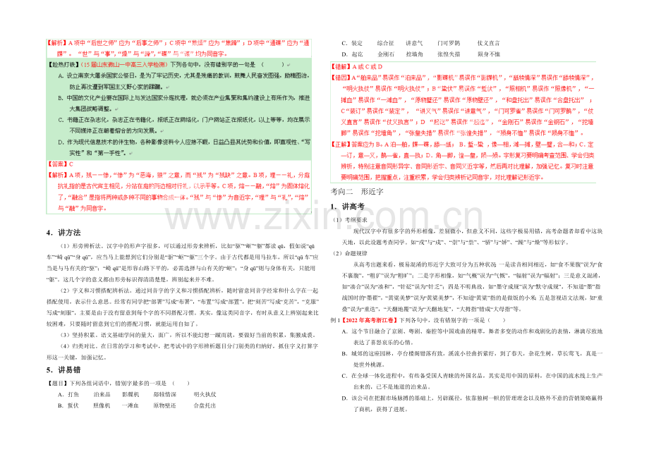 2021年高考语文二轮复习讲练测-专题02-识记现代汉语字形(讲)(解析版).docx_第2页