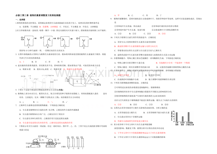 2021版《高频考点》高中生物人教生版考点习题演练--植物的激素调节复习效果检测题-Word版含答案.docx_第1页