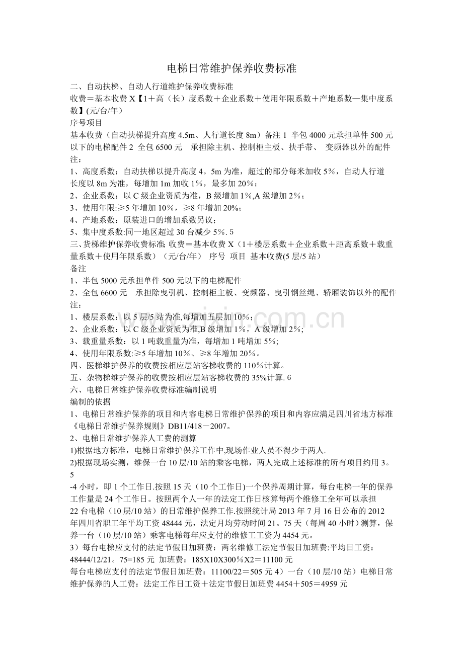 电梯日常维护保养收费标准.doc_第1页